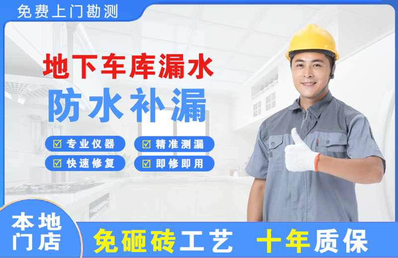 嵩明地下车库漏水维修